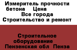 Измеритель прочности бетона  › Цена ­ 20 000 - Все города Строительство и ремонт » Строительное оборудование   . Пензенская обл.,Пенза г.